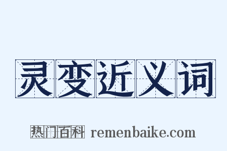 灵变近义词是什么意思的图片
